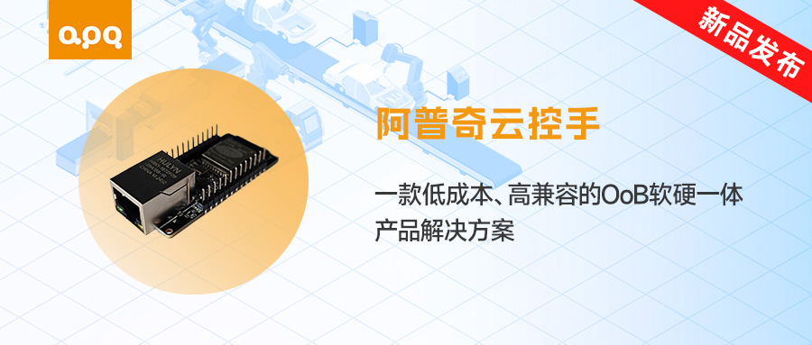 【新品發(fā)布】阿普奇「云控手」上線！低成本破解工業(yè)運維難題，遠程管控一鍵搞定！
